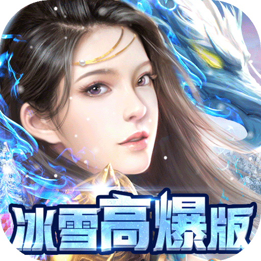 開天屠龍冰雪高爆版