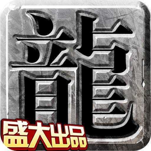 傳奇世界經典懷舊版