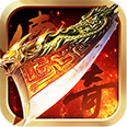 傳奇至尊版領紅包版