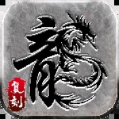 仿原版端游傳奇手游