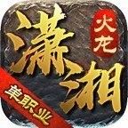 瀟湘火龍傳奇