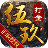 伍玖傳奇火龍版