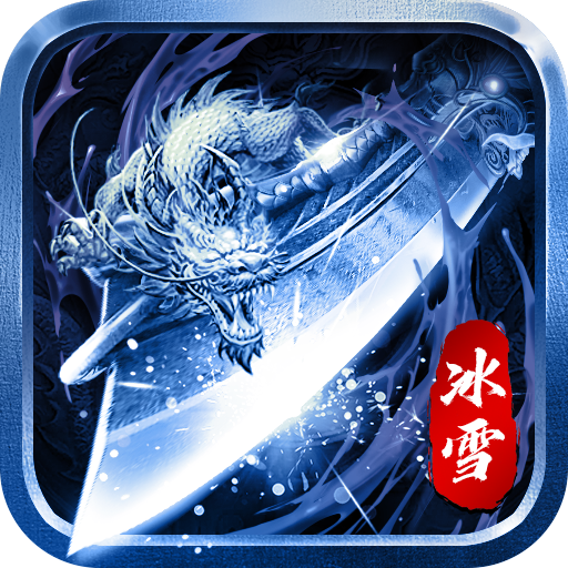 怒劍傳奇冰雪版
