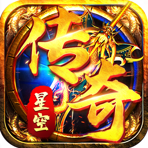 星空傳奇賺錢版
