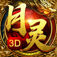 月靈傳奇3D超變