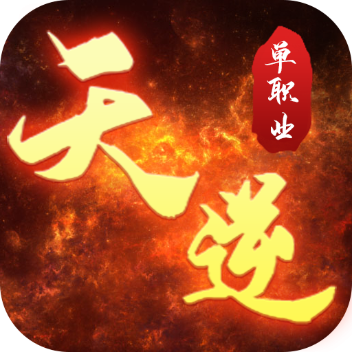 天逆合擊版