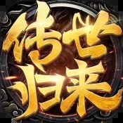 傳世歸來手游互通版