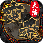 天神復古蠻荒大陸