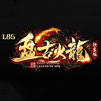 1.85盤古火龍