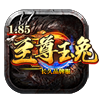 1.85至尊玉兔