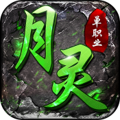 月靈單職業傳奇手游