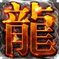 180全新火龍三職業版