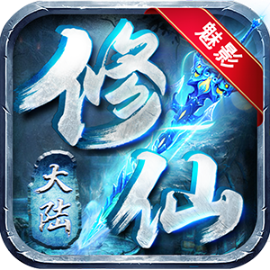魅影傳奇修仙大陸