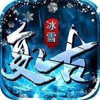 52u冰雪復古傳奇