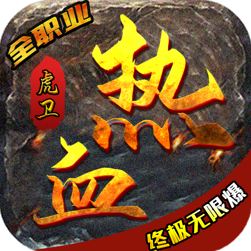 熱血虎衛(wèi)火龍版