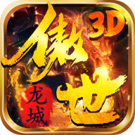 傲世龍城高爆版