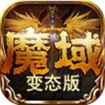 魔域變態(tài)版官網(wǎng)版
