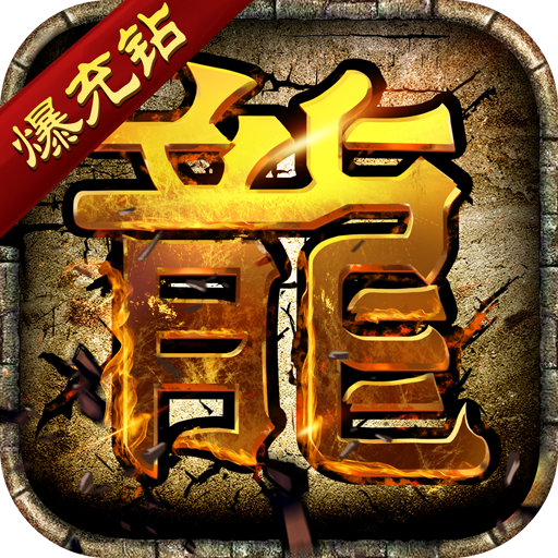 龍皇傳說bt版單職業(yè)