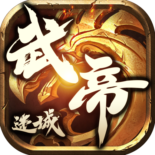 順玩武帝迷城傳奇