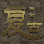 復古傳世之金裝裁決