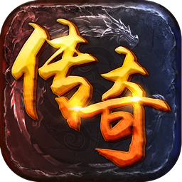 1.80百年合擊星王復古傳奇
