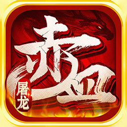 赤血屠龍冰雪正版