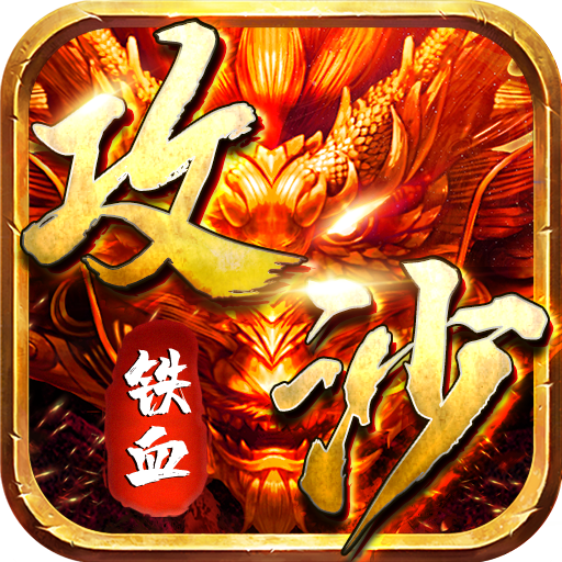 鐵血攻沙之熱血屠龍新