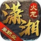 瀟湘火龍傳奇正式版