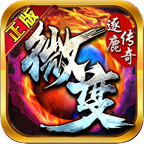 逐鹿傳奇微變版