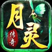 月靈傳奇暗月傳說正版