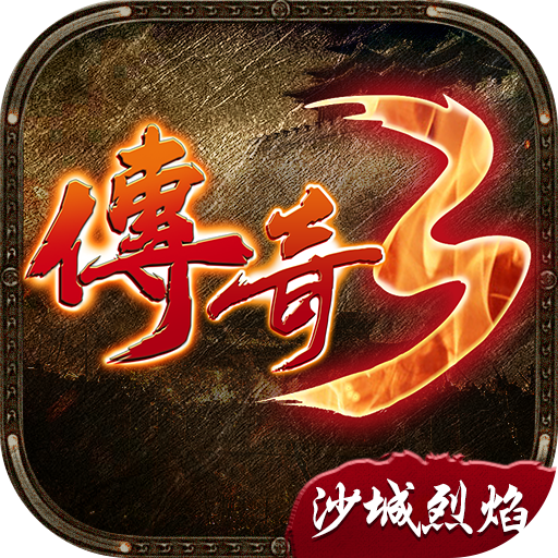 傳奇3沙城烈焰