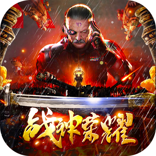 戰(zhàn)神榮耀傳奇游戲