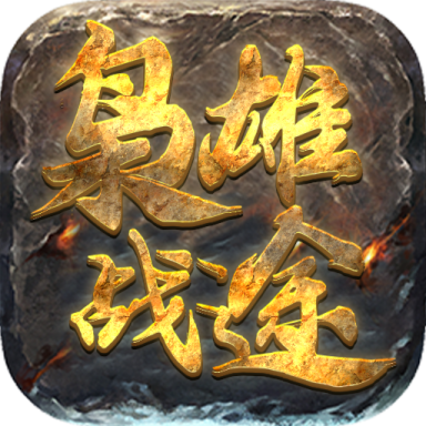 梟雄戰(zhàn)途福利版