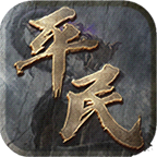 平民長期玩傳奇