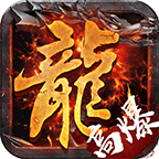 赤月龍城打金版高爆