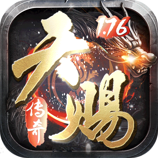 天賜傳奇1.76