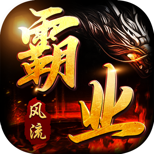 風(fēng)流霸業(yè)超變?nèi)殬I(yè)
