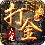 火龍打金3D傳奇
