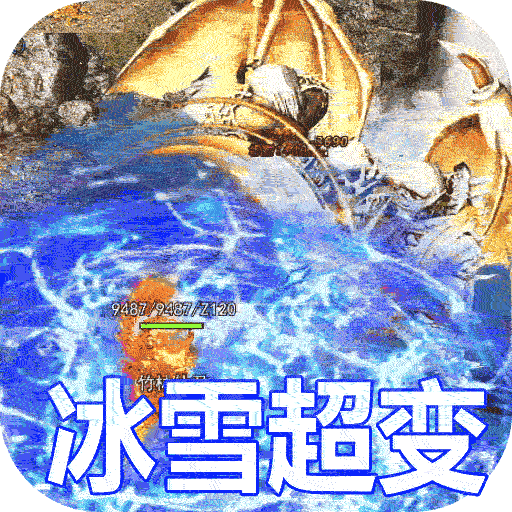 王者之戰(zhàn)新冰雪超變版
