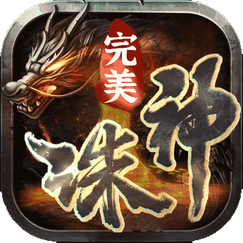 完美諸神之戰(zhàn)傳奇