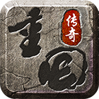 重回傳奇合擊版