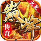 巔峰火龍單職業(yè)打金版