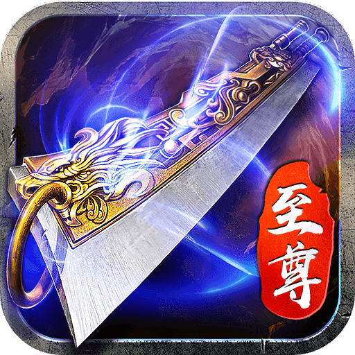 元寶修改器藍月至尊