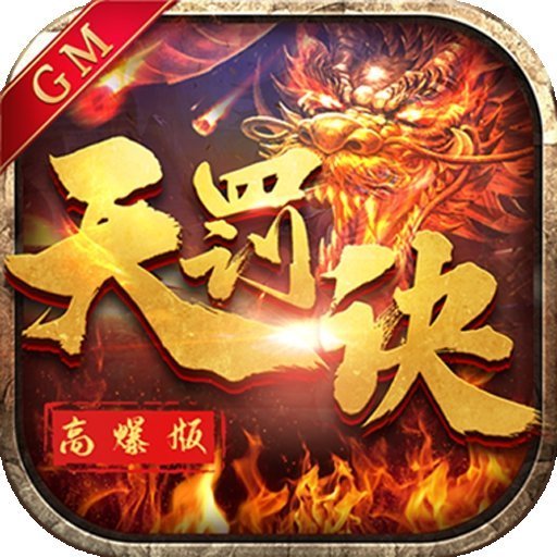 天罰訣gm高爆版