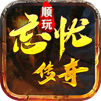 順玩忘憂傳奇打金版