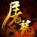 王者屠龍傳奇