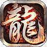 回憶火龍