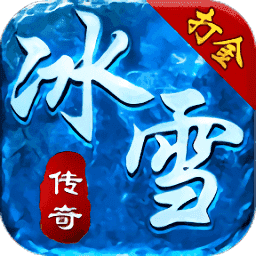 冰雪傳奇手游打金服高爆版