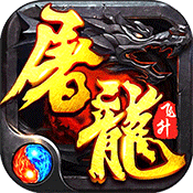 傳奇3D版永恒屠龍高爆版