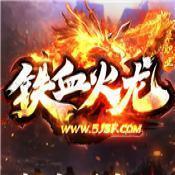 鐵血火龍高爆傳奇